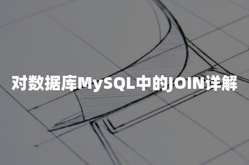 对数据库MySQL中的JOIN详解