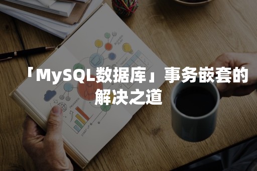 「MySQL数据库」事务嵌套的解决之道