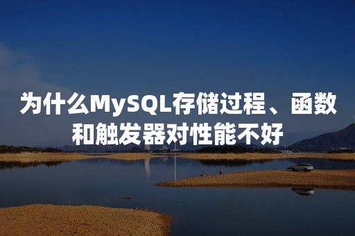 为什么MySQL存储过程、函数和触发器对性能不好