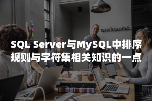 SQL Server与MySQL中排序规则与字符集相关知识的一点总结