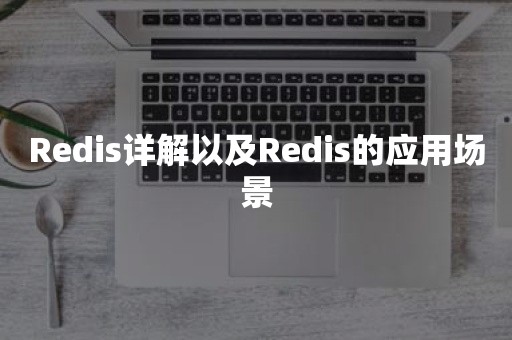 Redis详解以及Redis的应用场景