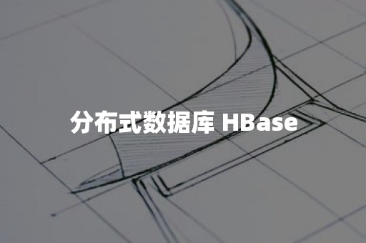 分布式数据库 HBase