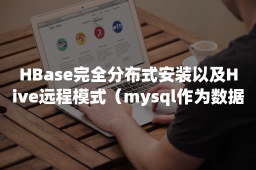 ***完全分布式安装以及Hive远程模式（mysql作为数据库）的安装