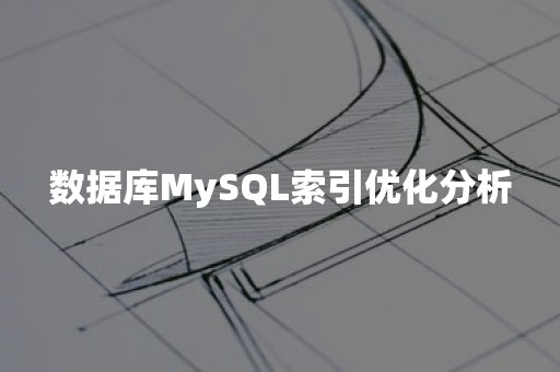 数据库MySQL索引优化分析