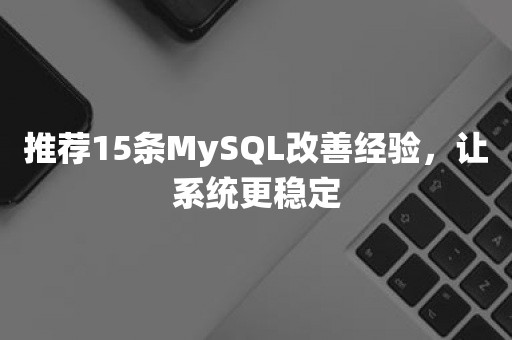 推荐15条MySQL改善经验，让系统更稳定