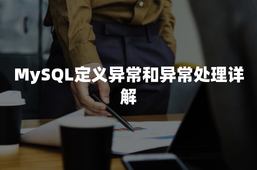 MySQL定义异常和异常处理详解
