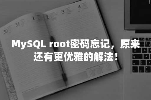 MySQL root密码忘记，原来还有更优雅的解法！