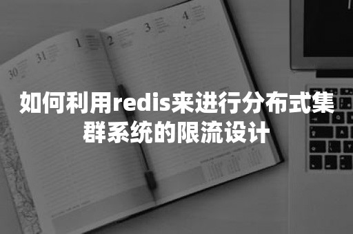 如何利用redis来进行分布式集群系统的限流设计