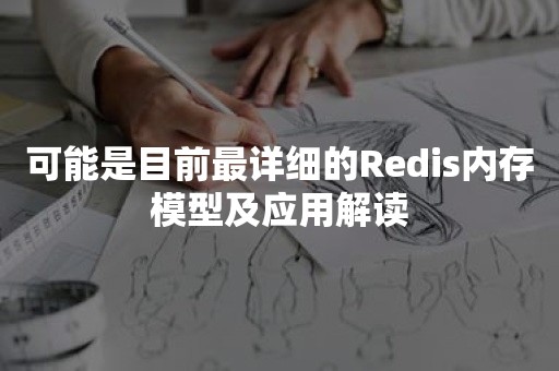 可能是目前最详细的Redis内存模型及应用解读