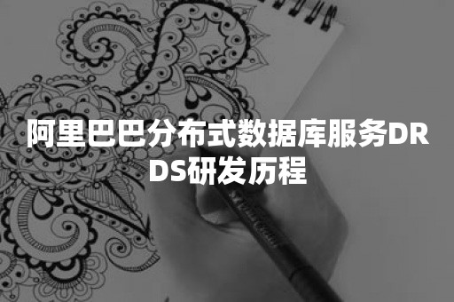 阿里巴巴分布式数据库服务DRDS研发历程