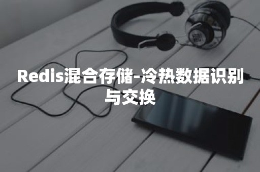 Redis混合存储-冷热数据识别与交换