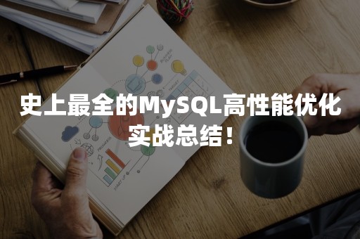 史上最全的MySQL高性能优化实战总结！