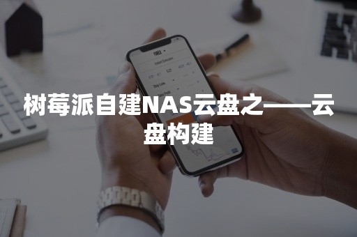 树莓派自建NAS云盘之——云盘构建