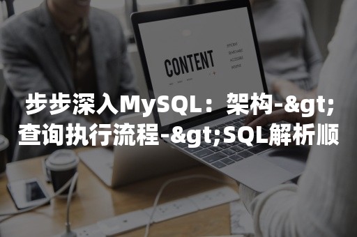 步步深入MySQL：架构->查询执行流程->SQL解析顺序