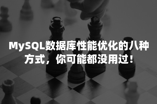 MySQL数据库性能优化的八种方式，你可能都没用过！