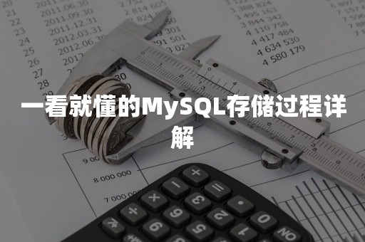 一看就懂的MySQL存储过程详解