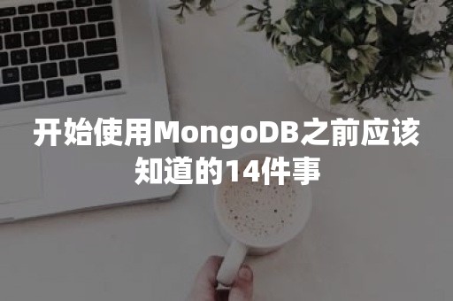 开始使用MongoDB之前应该知道的14件事