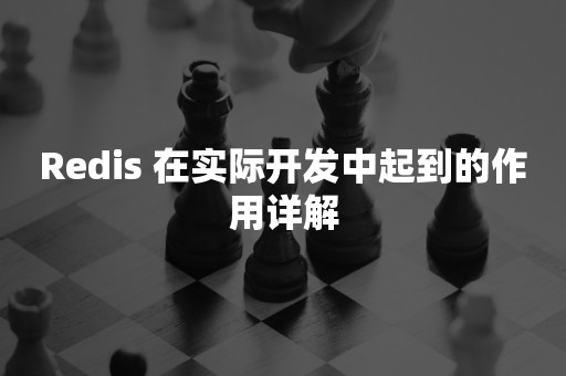 Redis 在实际开发中起到的作用详解