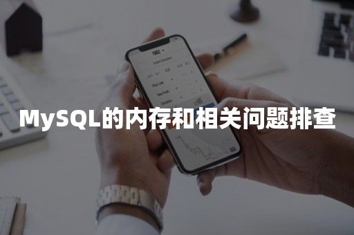 MySQL的内存和相关问题排查