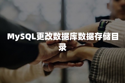 MySQL更改数据库数据存储目录