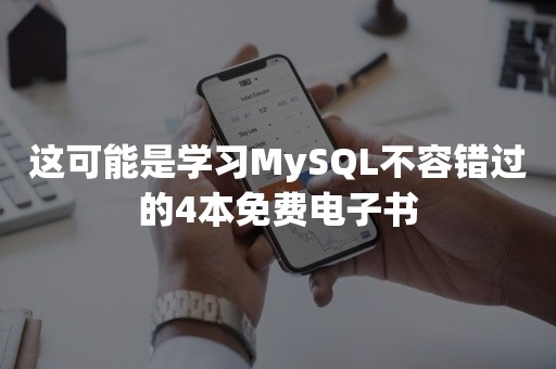 这可能是学习MySQL不容错过的4本免费电子书