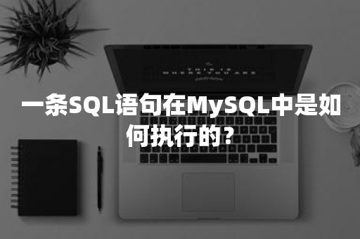 一条SQL语句在MySQL中是如何执行的？
