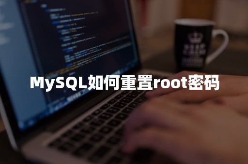 MySQL如何重置root密码