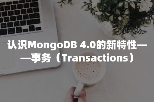 认识*** 4.0的新特性——事务（Transactions）