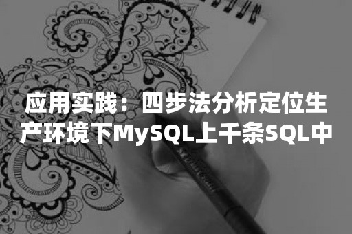 应用实践：四步法分析定位生产环境下MySQL上千条SQL中的问题所在