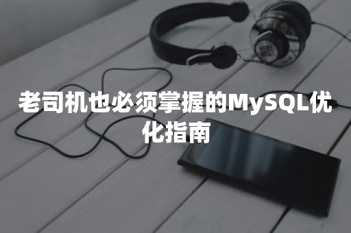 老司机也必须掌握的MySQL优化指南