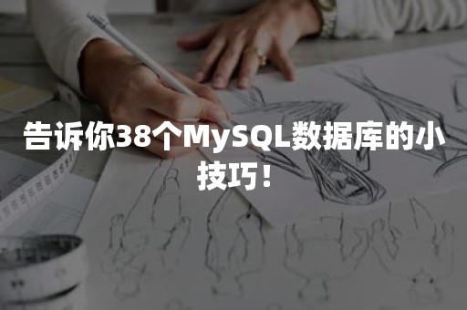 告诉你38个MySQL数据库的小技巧！