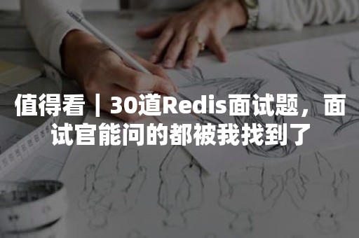 值得看｜30道Redis面试题，面试官能问的都被我找到了