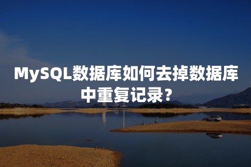 MySQL数据库如何去掉数据库中重复记录？