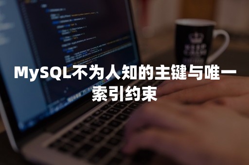 MySQL不为人知的主键与唯一索引约束