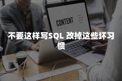 不要这样写SQL 改掉这些坏习惯