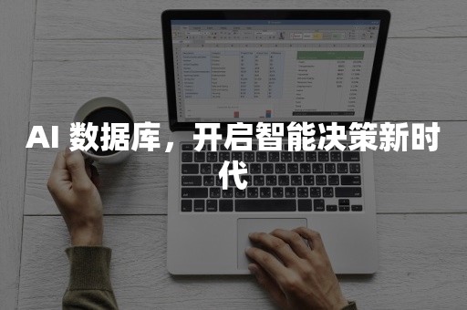 AI 数据库，开启智能决策新时代