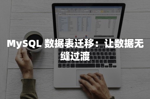 MySQL 数据表迁移：让数据无缝过渡