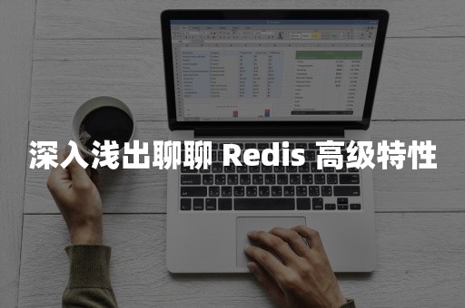 深入浅出聊聊 Redis 高级特性