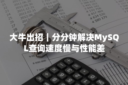 大牛出招｜分分钟解决MySQL查询速度慢与性能差