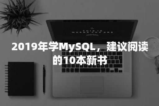 2019年学MySQL，建议阅读的10本新书