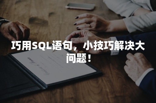 巧用SQL语句，小技巧解决大问题！