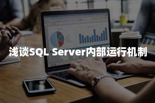 浅谈SQL Server内部运行机制