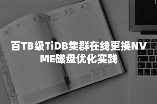 百TB级TiDB集群在线更换NVME磁盘优化实践