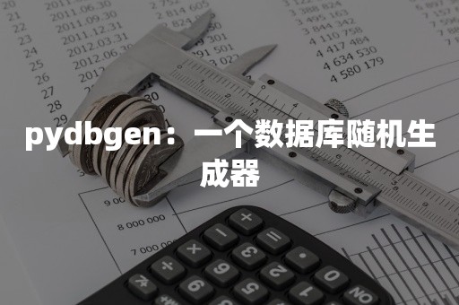 pydbgen：一个数据库随机生成器