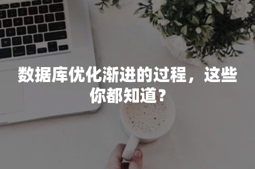 数据库优化渐进的过程，这些你都知道？