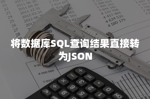 将数据库SQL查询结果直接转为JSON