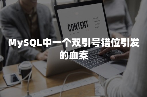 MySQL中一个双引号错位引发的血案