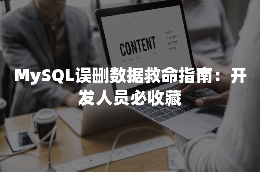 MySQL误删数据救命指南：开发人员必收藏