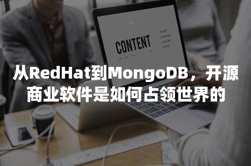 从RedHat到MongoDB，开源商业软件是如何占领世界的