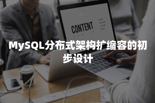 MySQL分布式架构扩缩容的初步设计